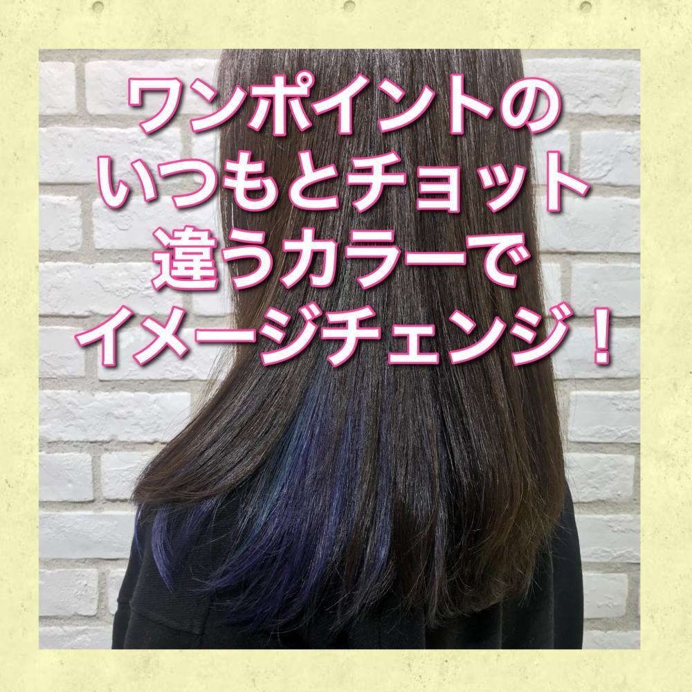 インナーカラーで『いつも通り』を変えてみよう
