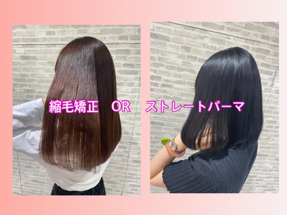 縮毛矯正とストレートパーマの違いは？