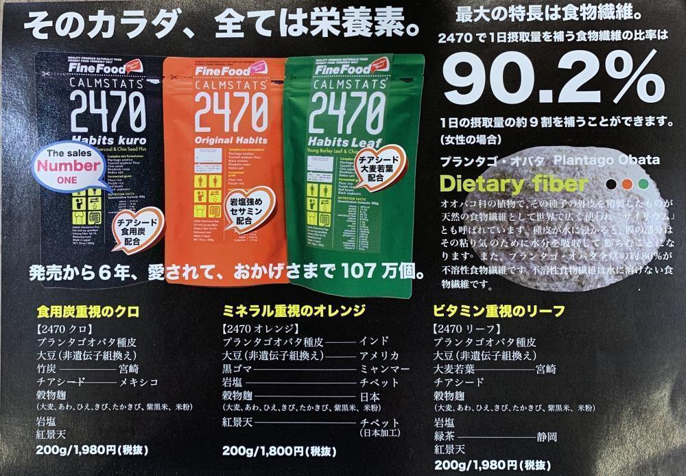 ２４７０ハビッツの主成分★