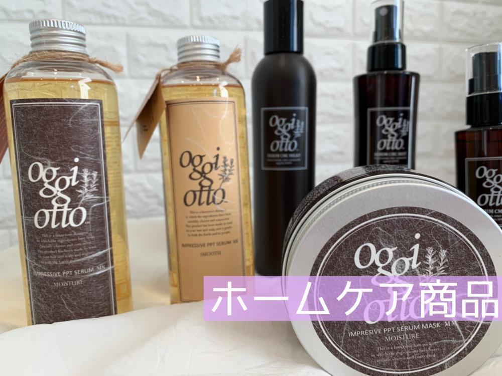 ③サロンでのoggi otto(オッジィオット)をご家庭でも再現できる？！