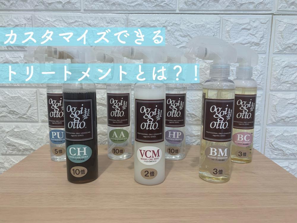 ①ひとりひとりに合わせてトリートメントをカスタマイズ？！
