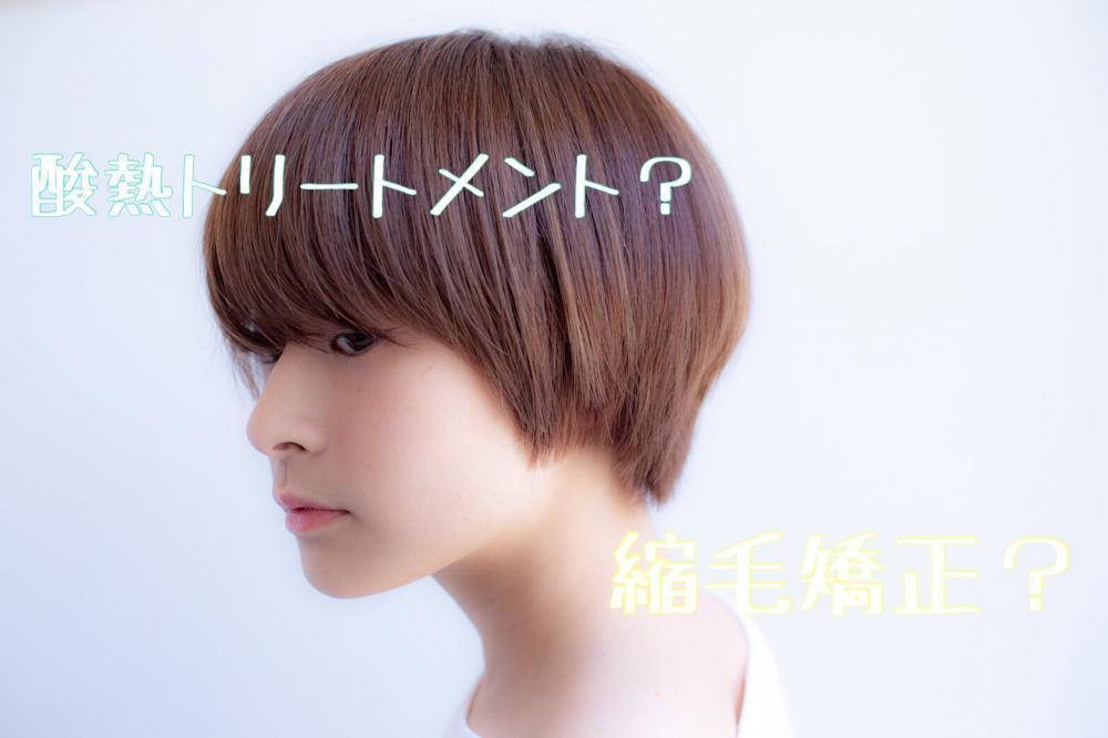 酸熱トリートメントと縮毛矯正の違いは？