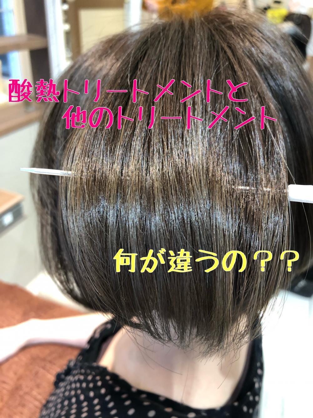 酸熱トリートメントと他のトリートメントの違いは？