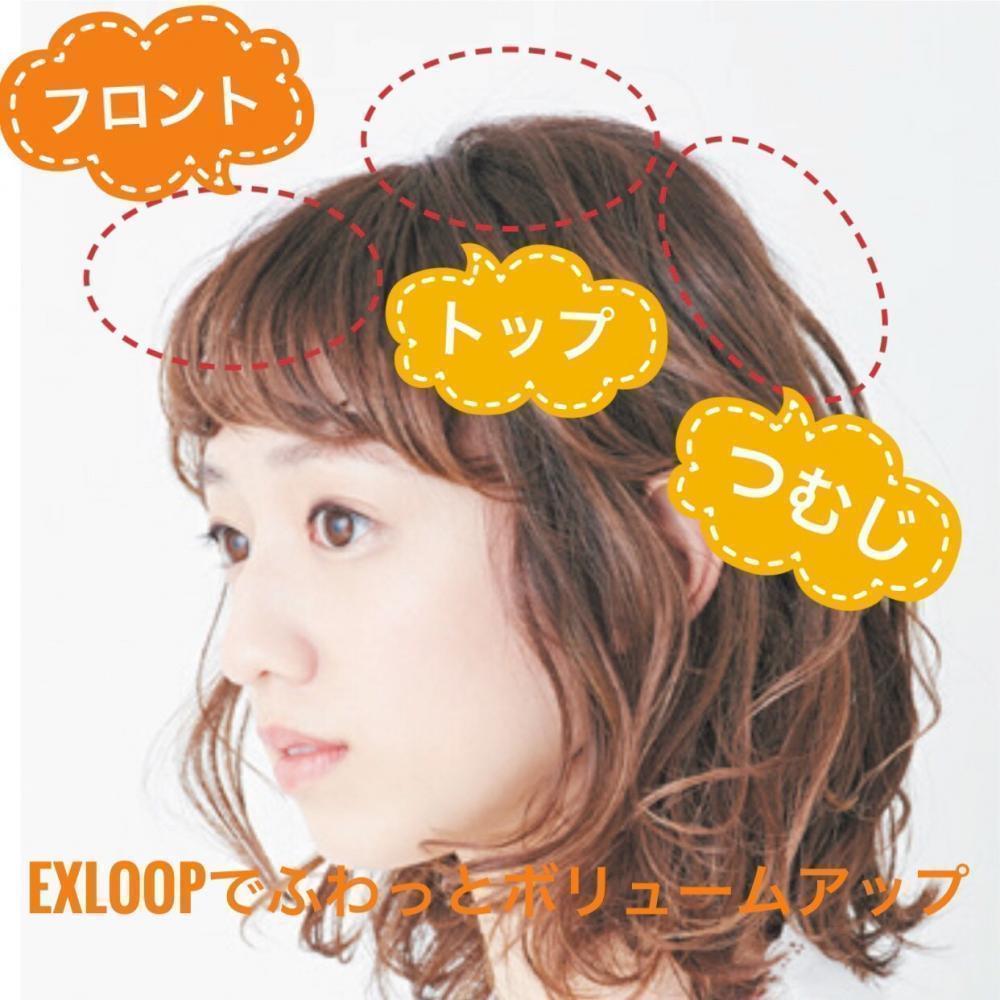 【ヘアループで解決！】分け目がペタンコでお悩み編