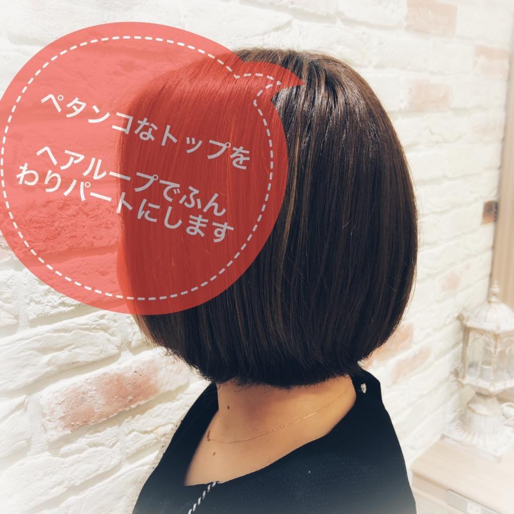 ボブスタイルでトップがペタンコ・・ヘアループでふんわり自然なシルエットに