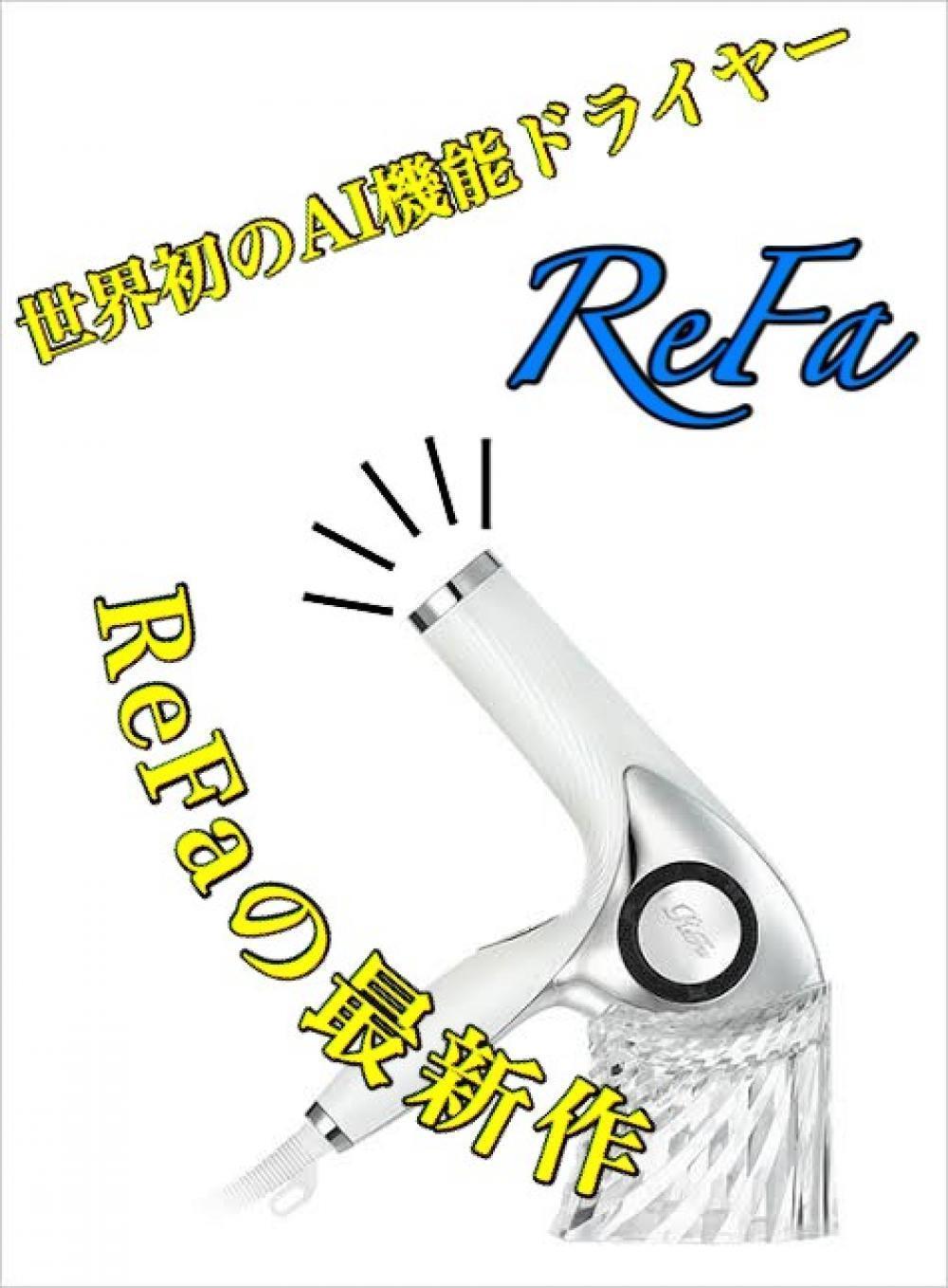 世界初！美容師のドライを再現【ReFaビューティックドライヤー】