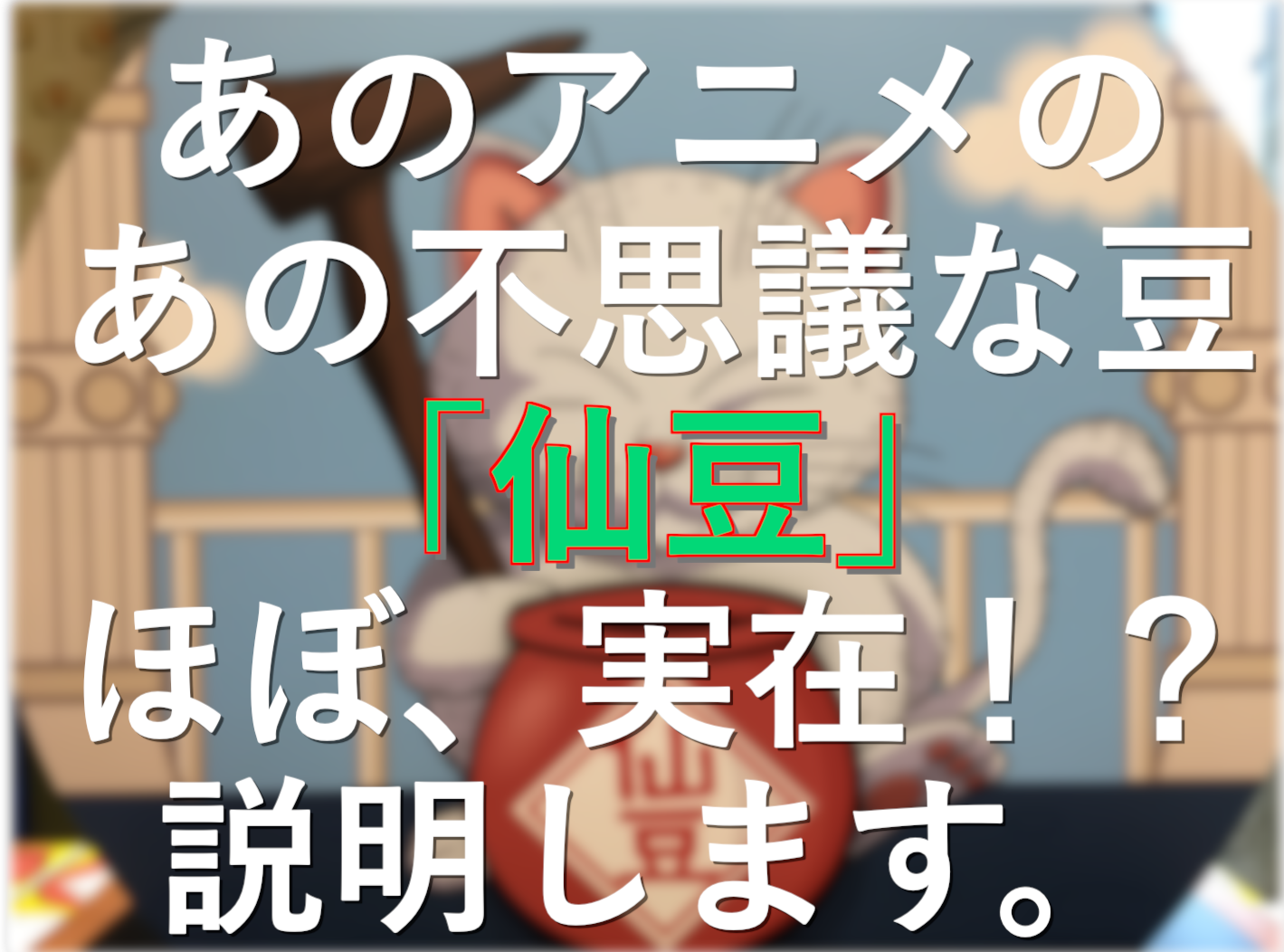 あのアニメのあの不思議な豆「仙豆」がほぼ実在！？説明します。