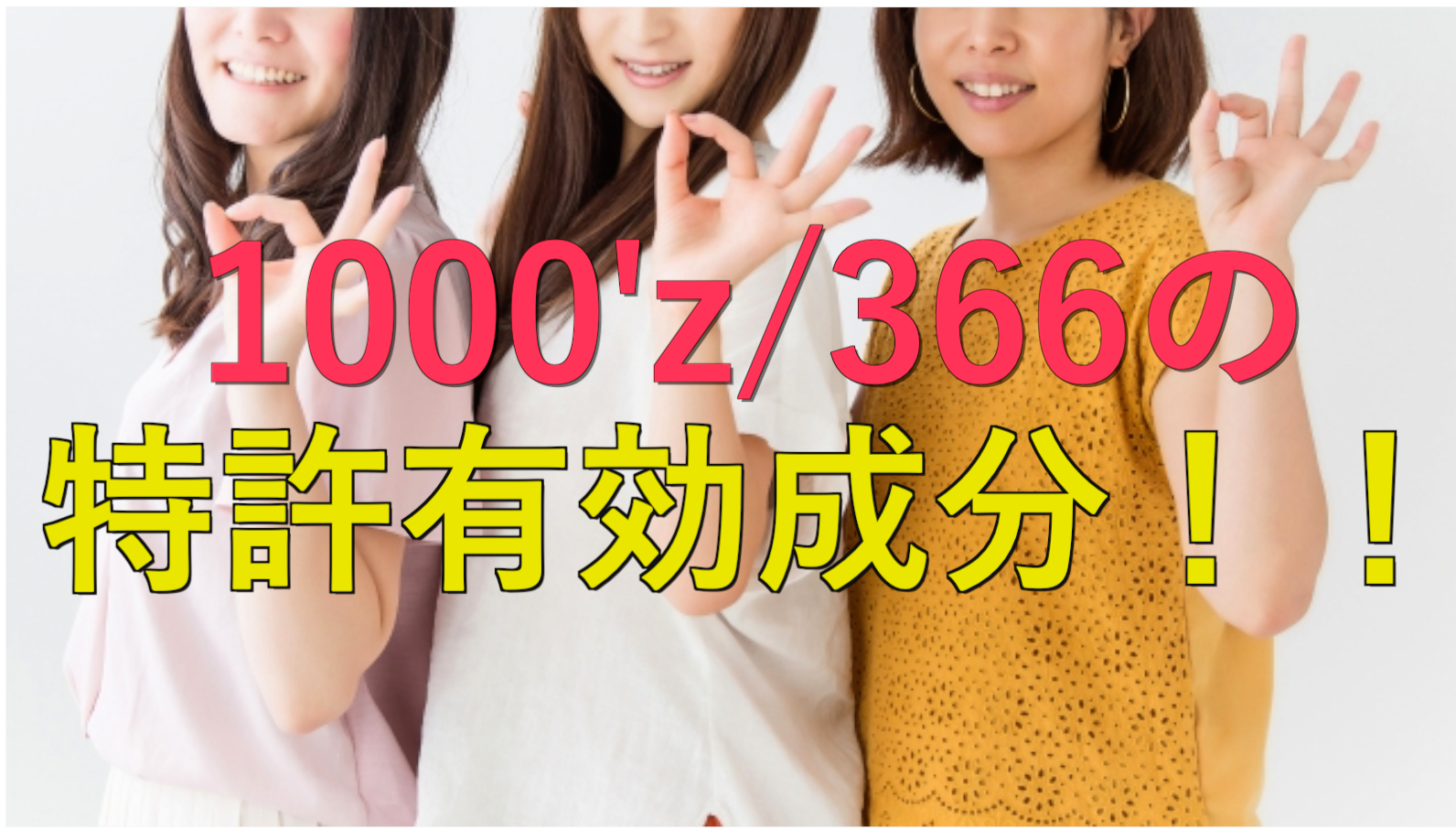 1000’zに配合されている特許有効成分！！