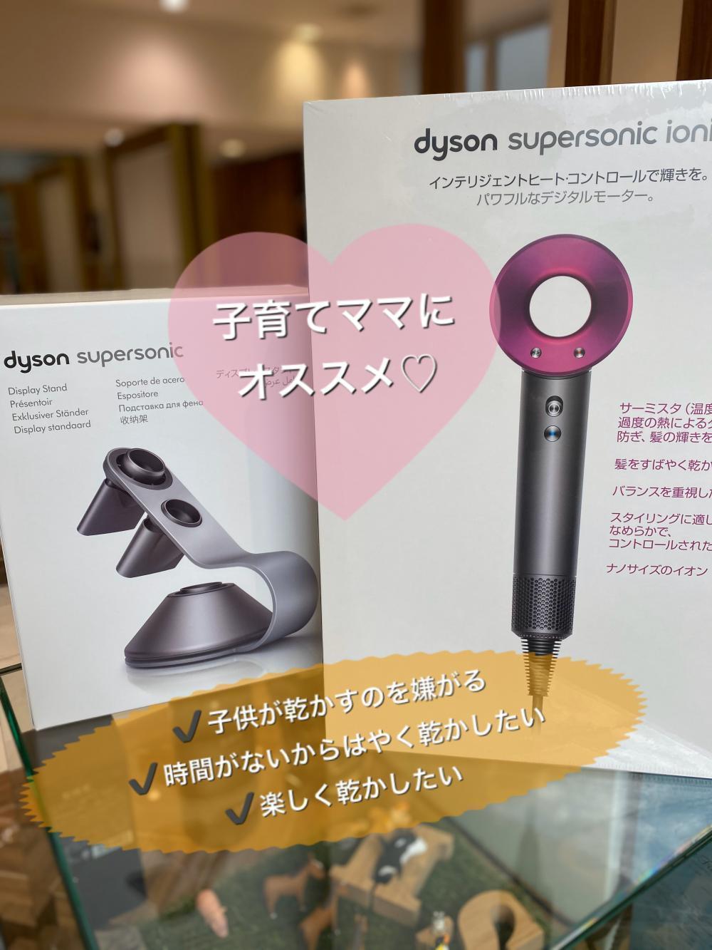 ママ目線でみるダイソンのドライヤー☆