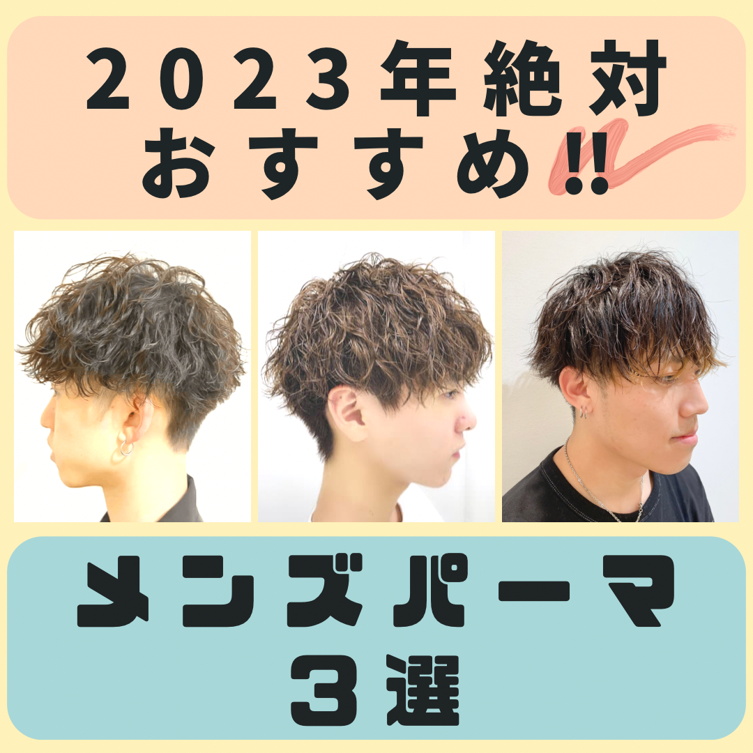 【最新版】2023年超おすすめメンズパーマ3選!!これをかければ間違いなし‼︎