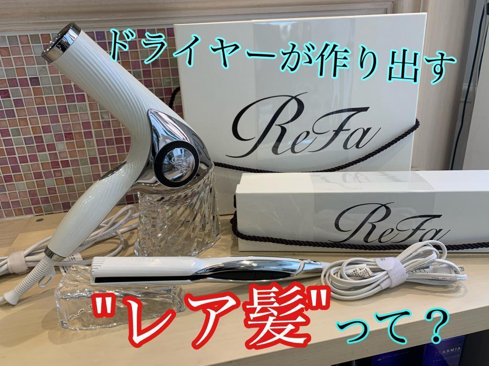 レア髪を作り出すドライヤー