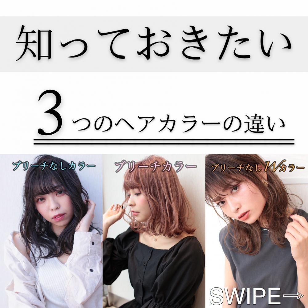 知っておきたい！【3つのヘアカラーの違い】