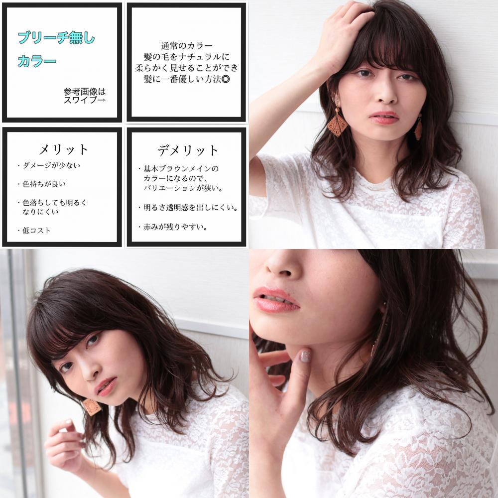 髪に優しく、自然に染め上げる【ブリーチ無しカラー】(通常カラー)