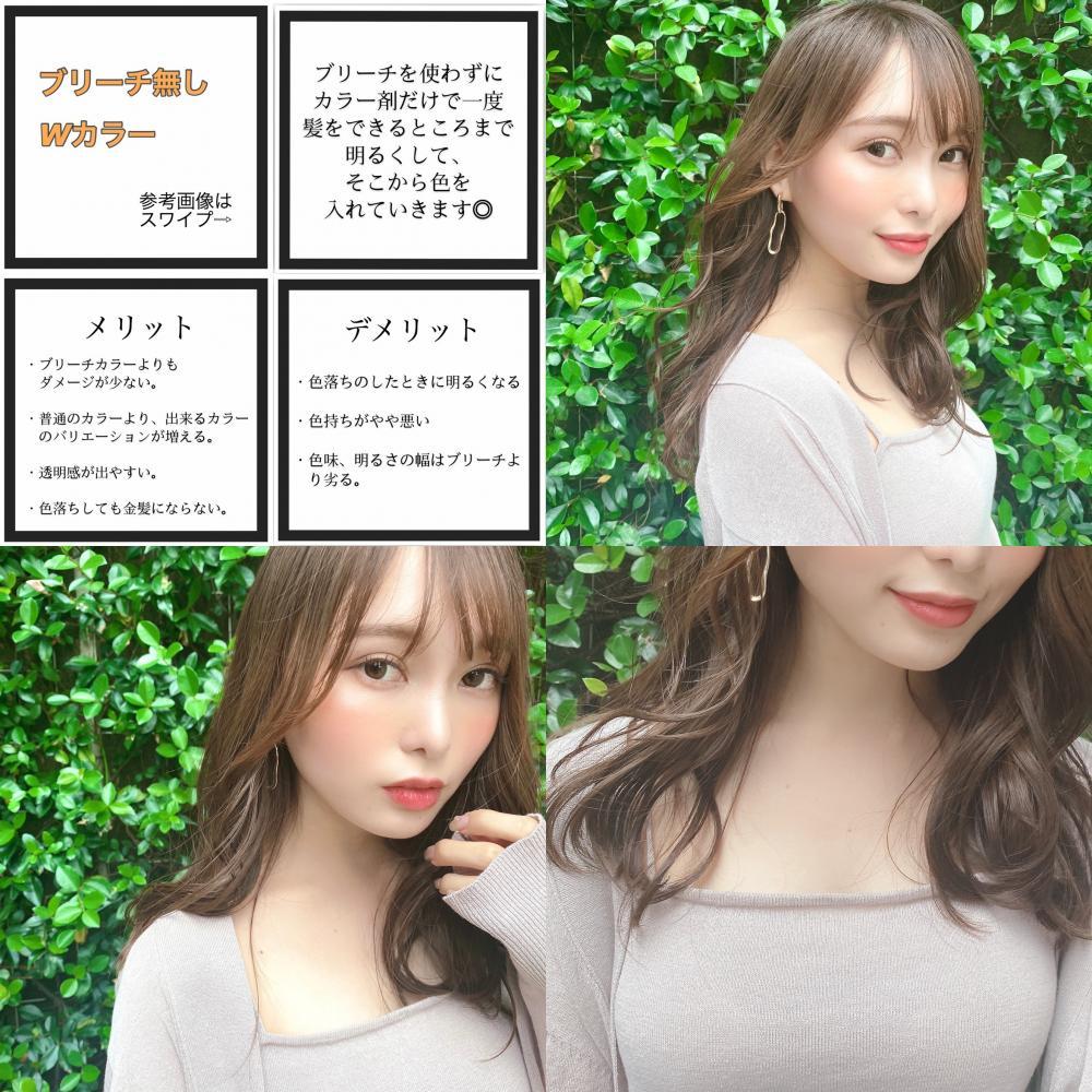 ブリーチはしたくない！でも透明感もほしい！【ブリーチなしWカラー】