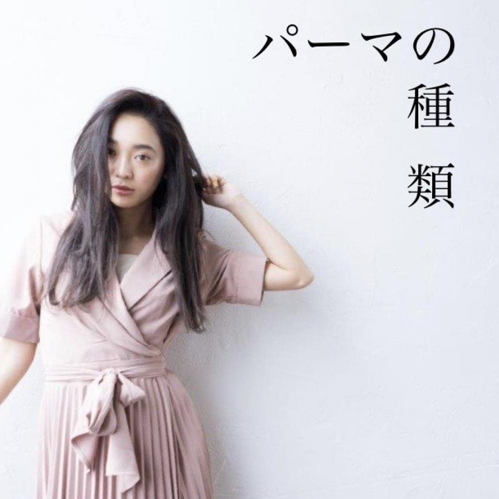普通のパーマ、デジタルパーマ、エアウェーブの違いとは？？？