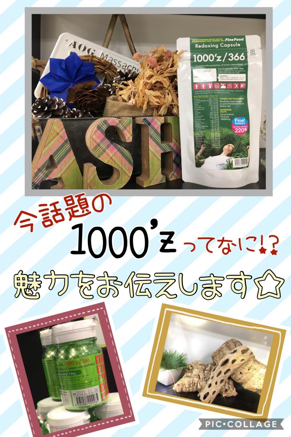 いま話題のあの1000'zがAsh高円寺にも…！？どんな効果があるの？