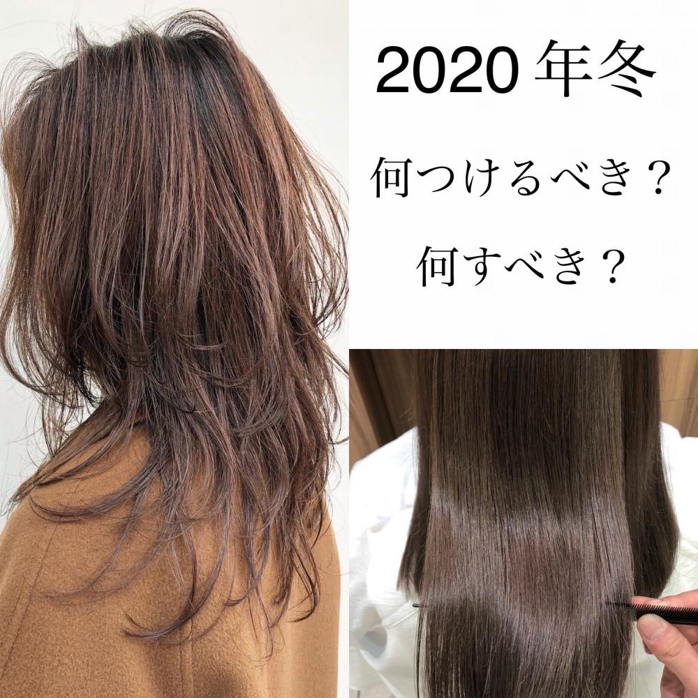 ”乾燥・パサつき対策に”　2020年　冬　豊田店おすすめヘアケア☆