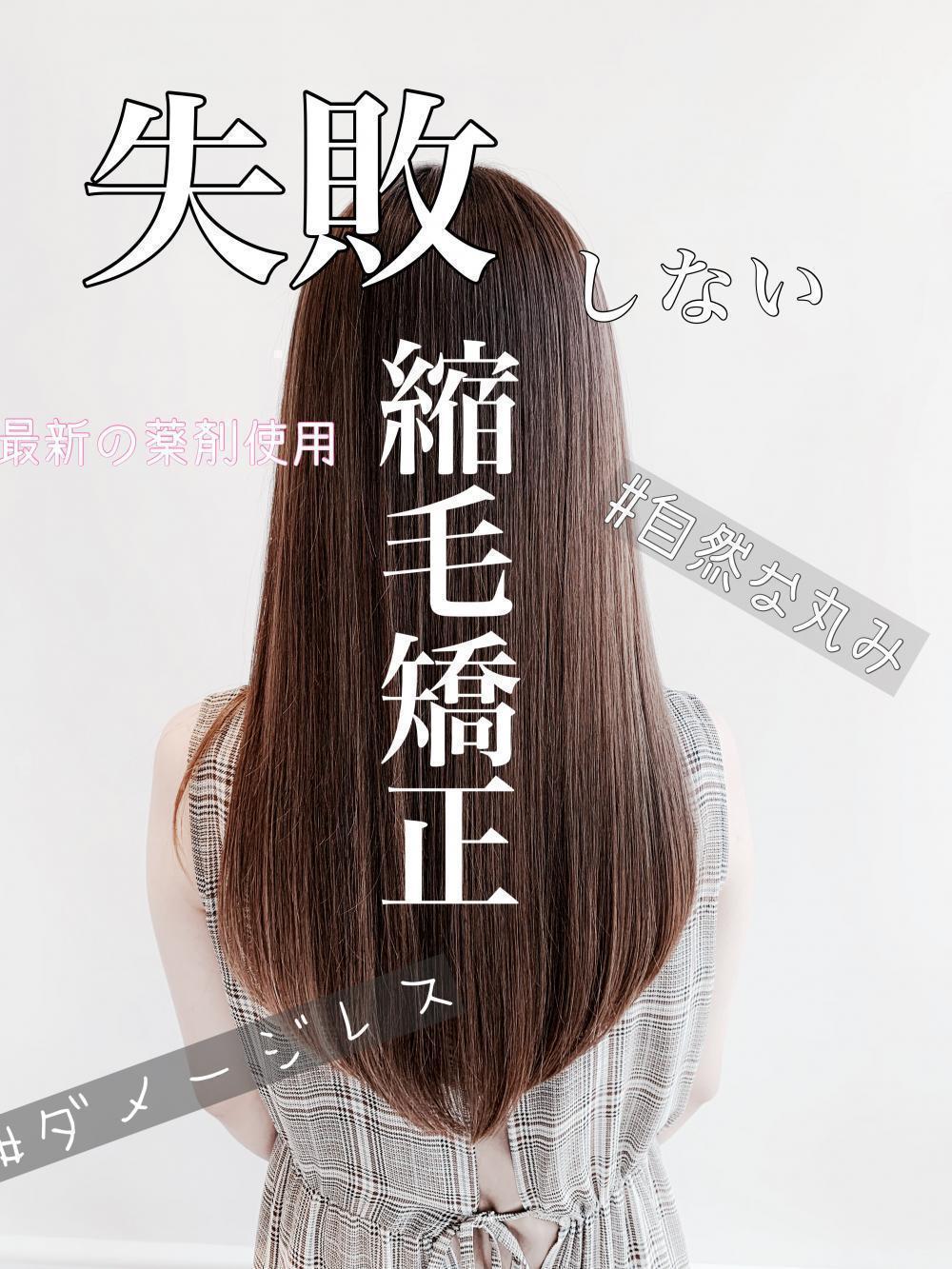 【神メニュー】失敗しない縮毛矯正。