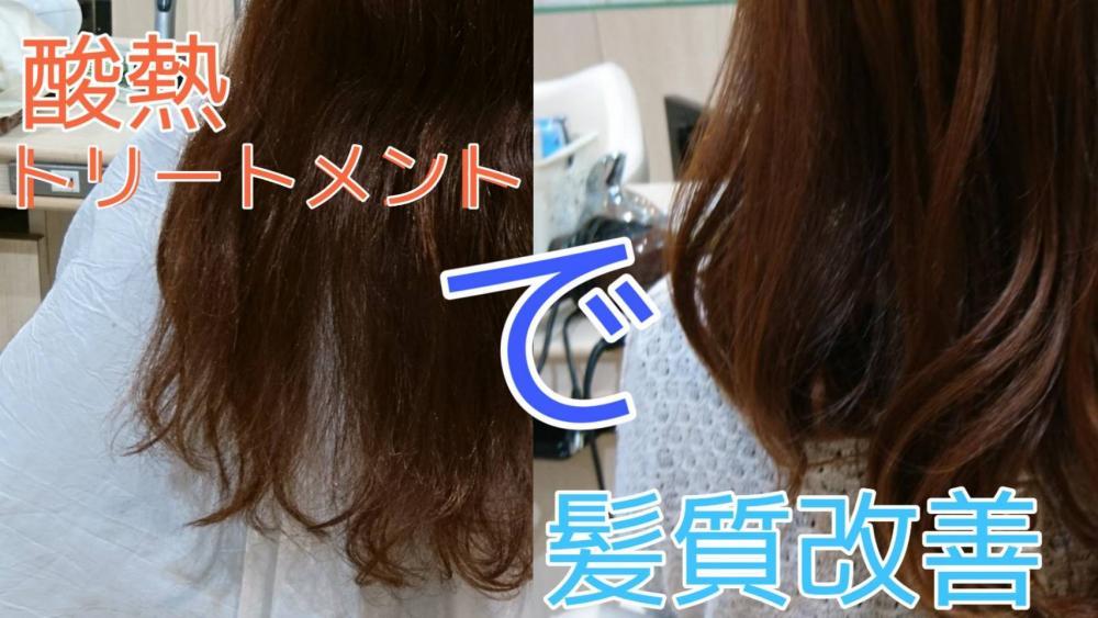 横浜で一番髪質改善してる男が考える、酸熱トリートメントをより長持ちさせる方法とは