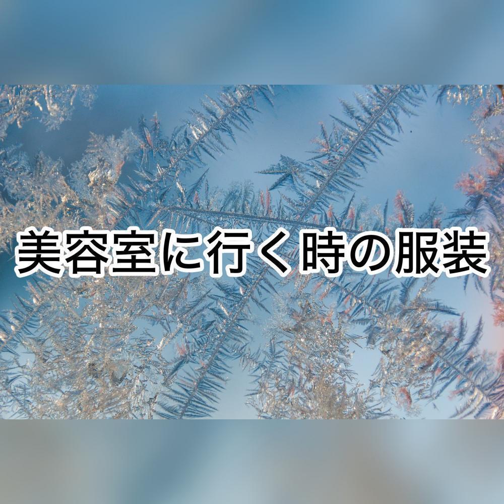 美容室に行く時の服装