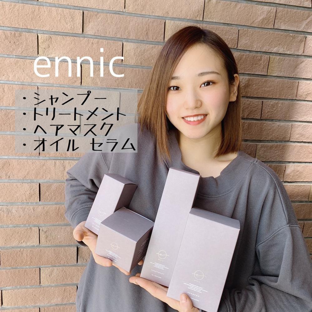 【髪と肌と地球に優しい】ennic(エニック)シリーズ誕生