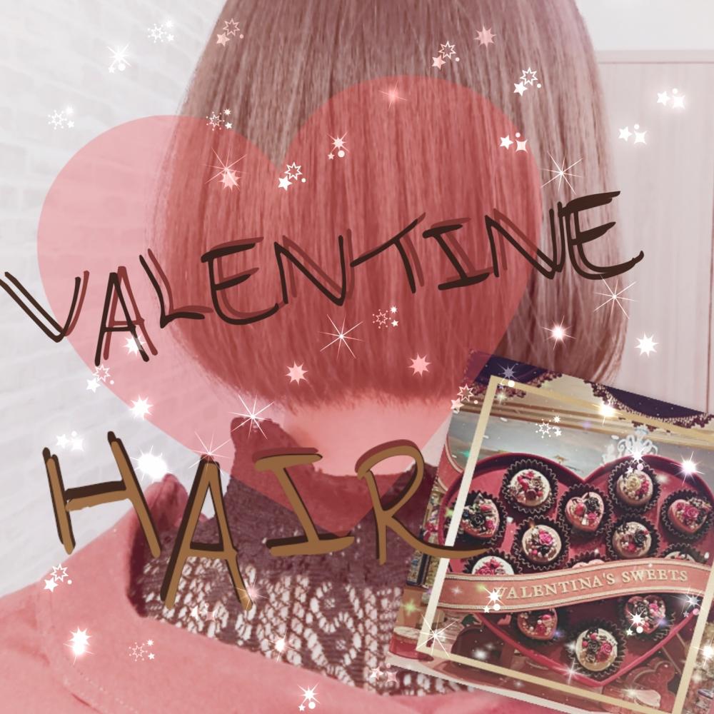 ★バレンタインに向けて髪もキレイに！もっとオシャレしたい方に♡♡！★
