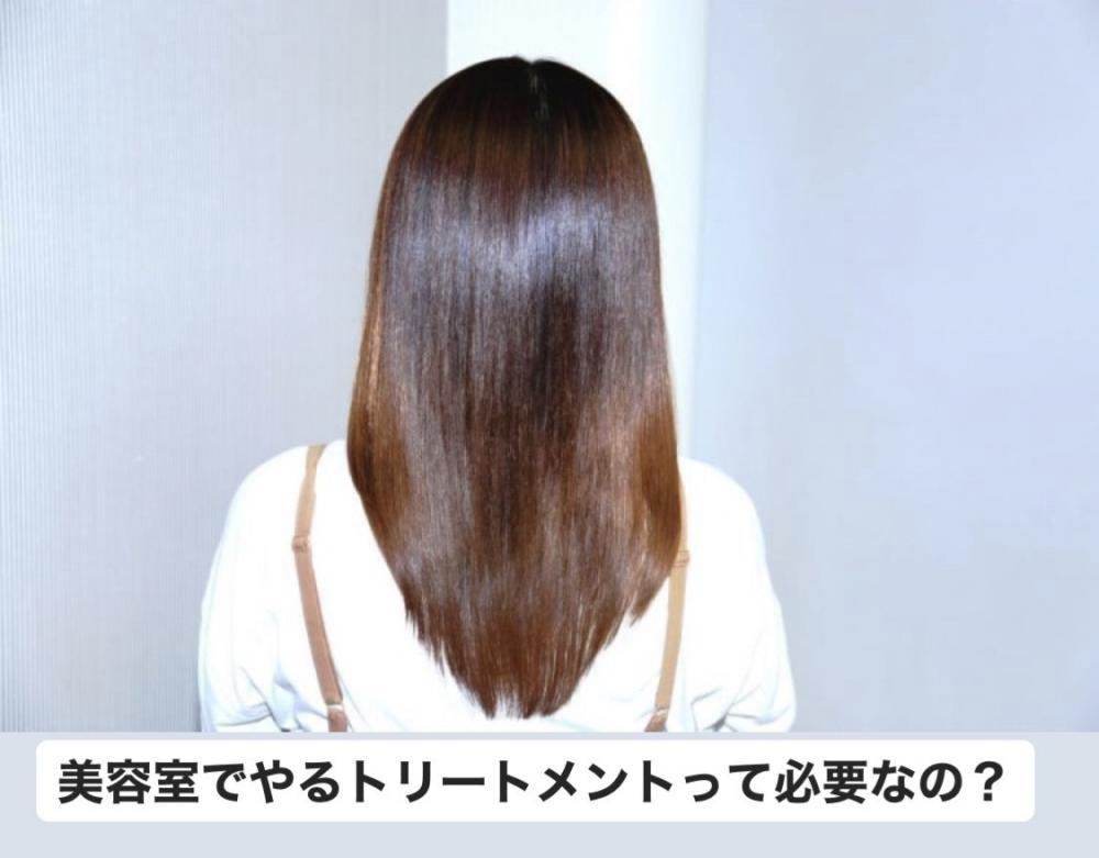 美容室でやるトリートメントって必要なの？？