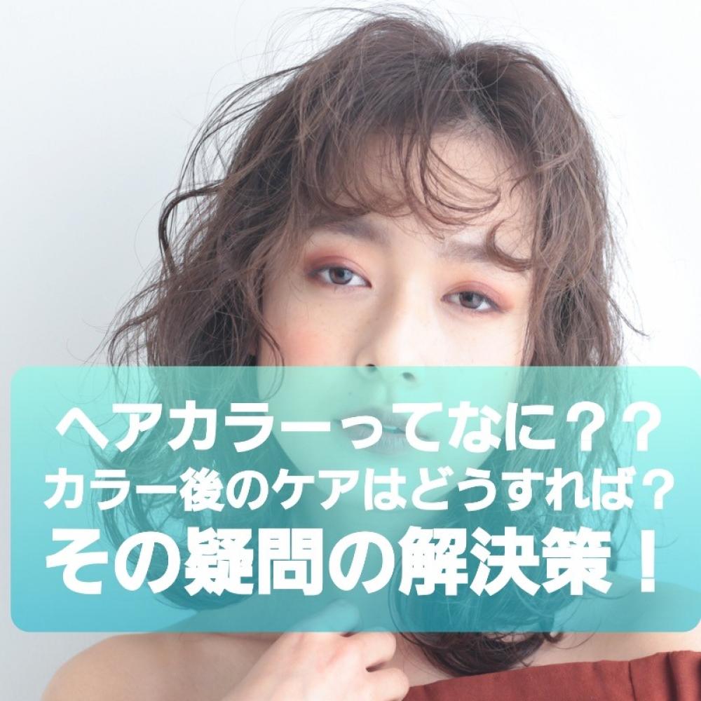 ヘアカラーって何？？