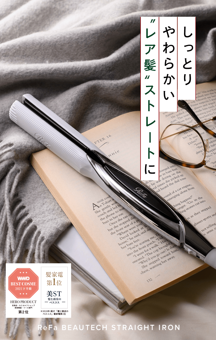 リファビューテック ストレートアイロン