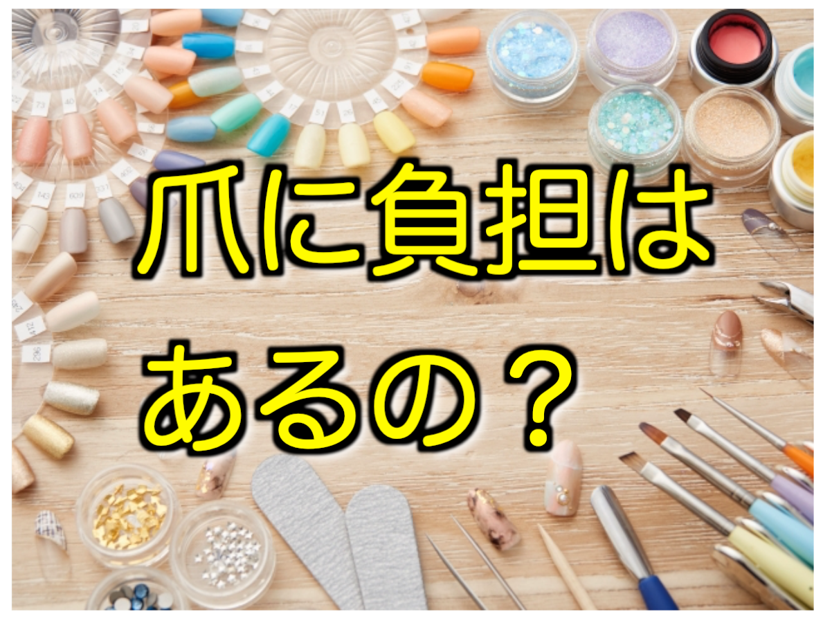 爪に負担がありそうだけど実際はどうなの？