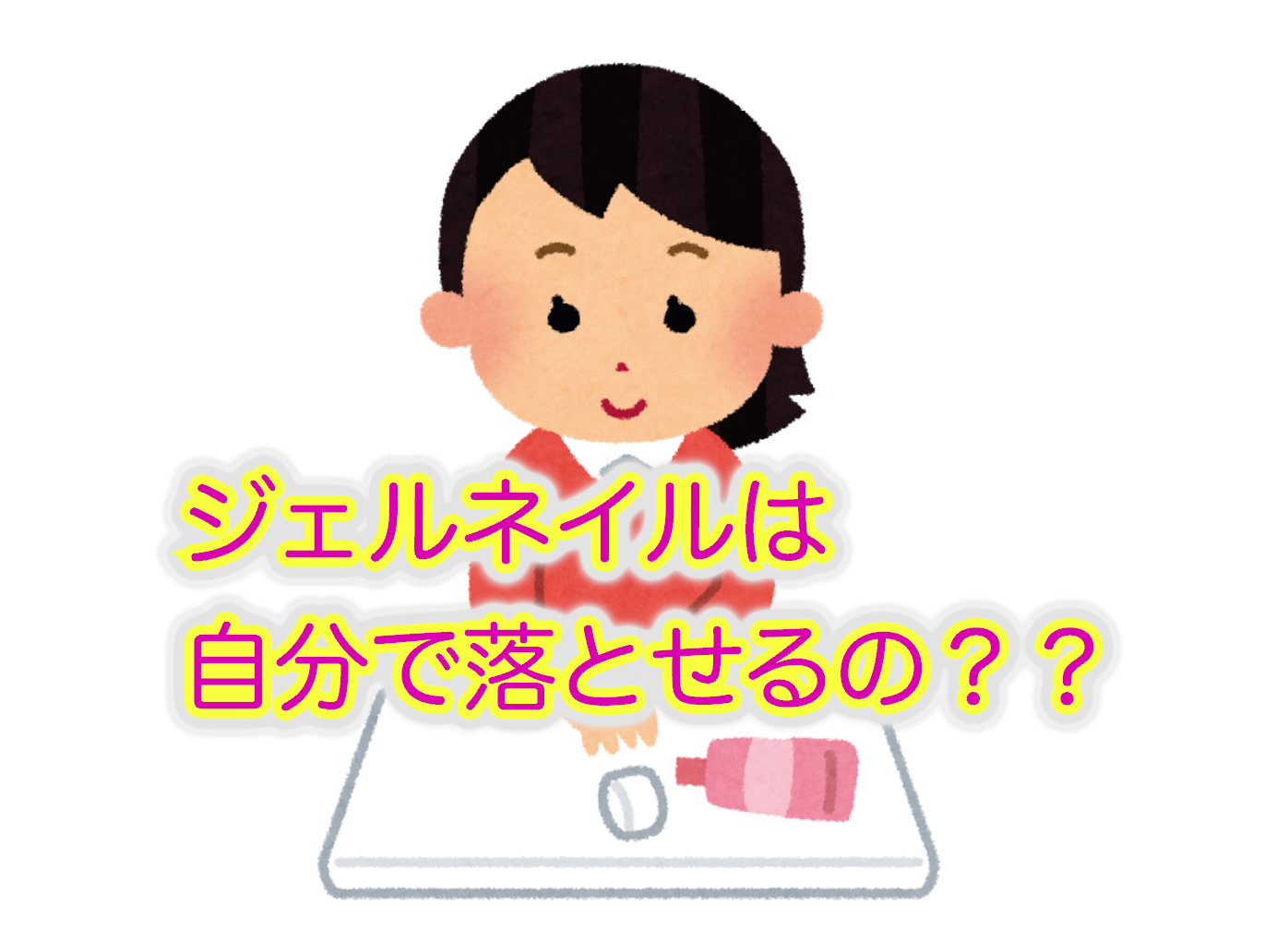 ジェルネイルは自分で落とせるの？