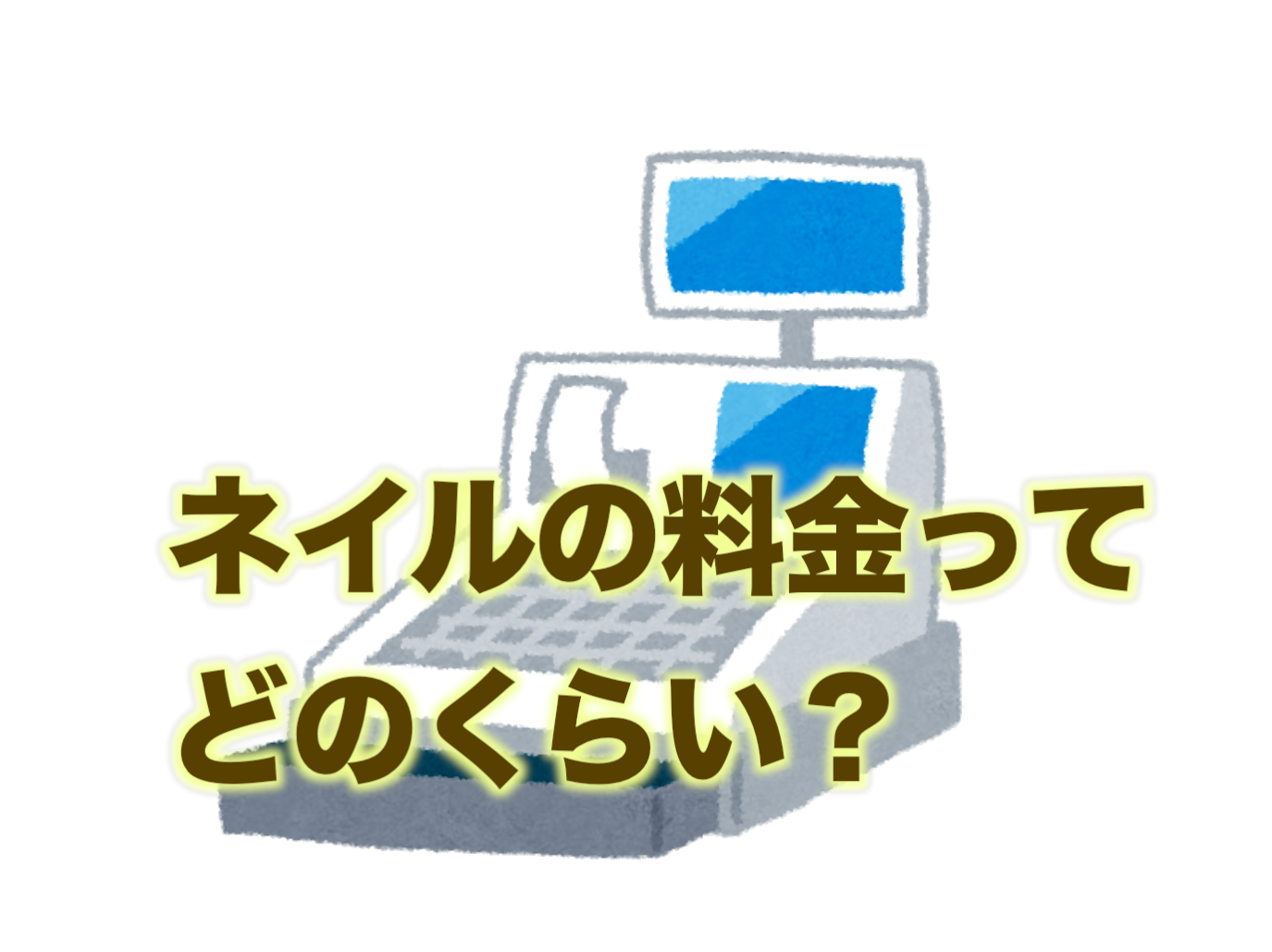 ネイルの料金ってどのくらい？