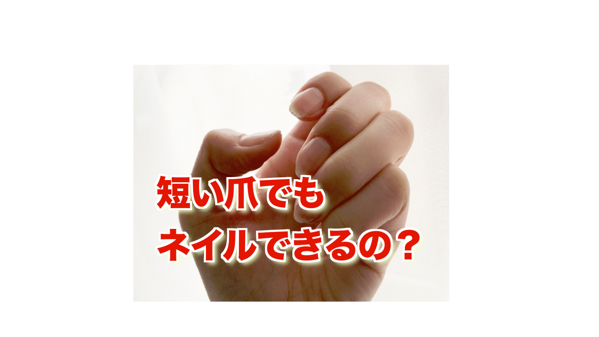 爪は短くてもできるの？