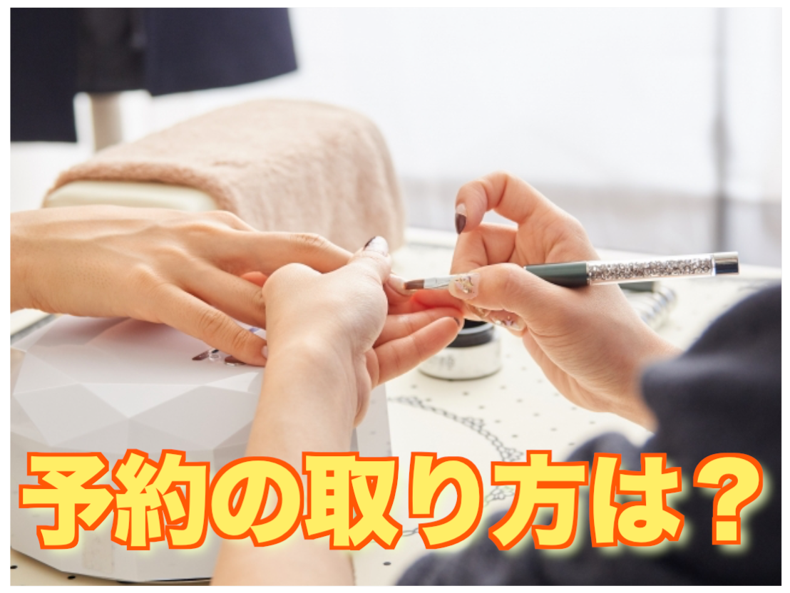 予約の取り方は？