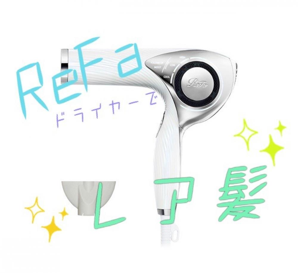 ReFaドライヤーで何故【レア髪】に？