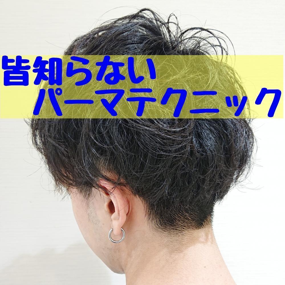 【メンズ】髪質悪いから諦めろ!?パーマをかければもう悩まない、1分でスタイリングできる時短髪型への道。