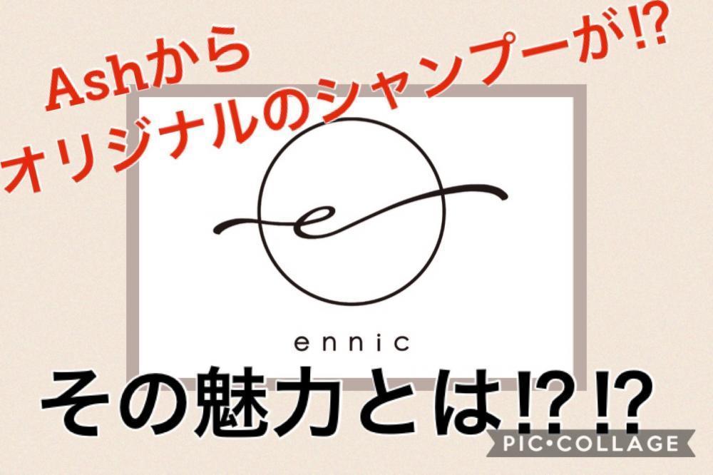 ついに！！Ashからオリジナルのシャンプーが！？魅力たっぷりお教えします♪