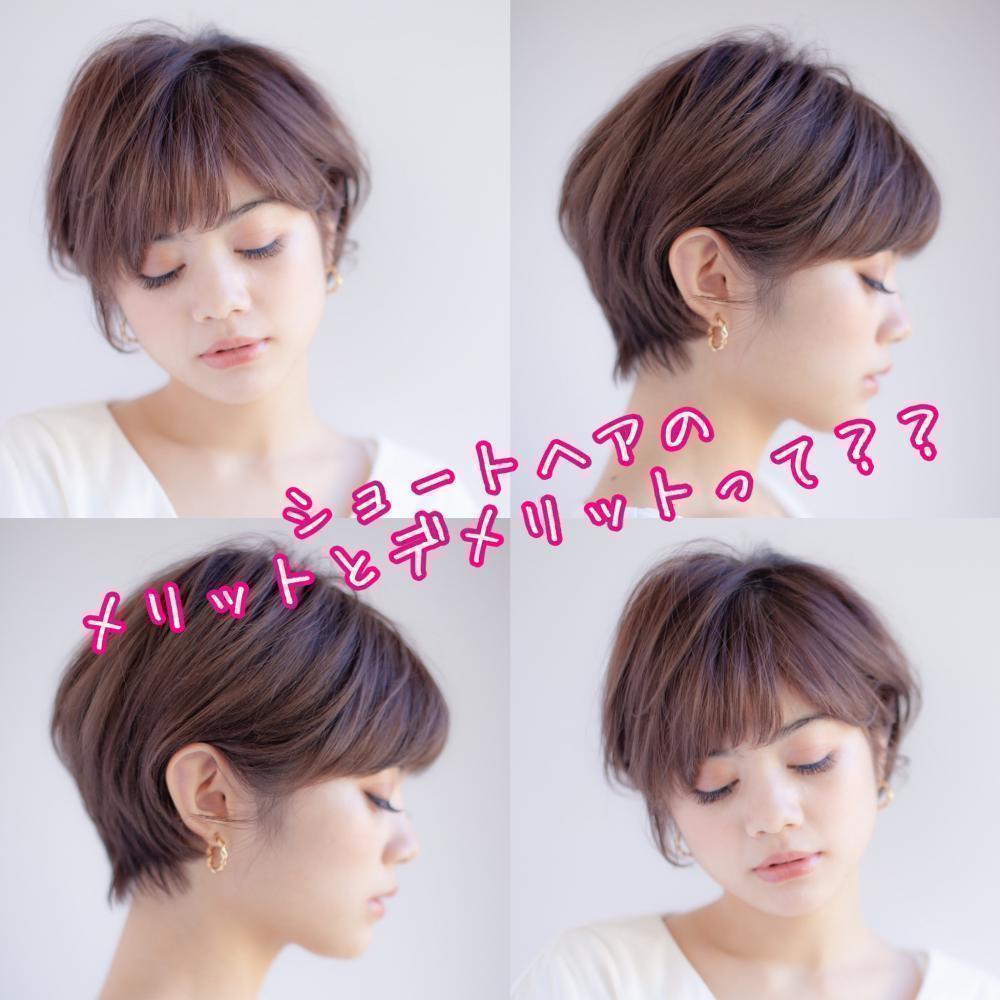 ショートヘアにしたい！と思ったら覚えておきたいメリット、デメリット