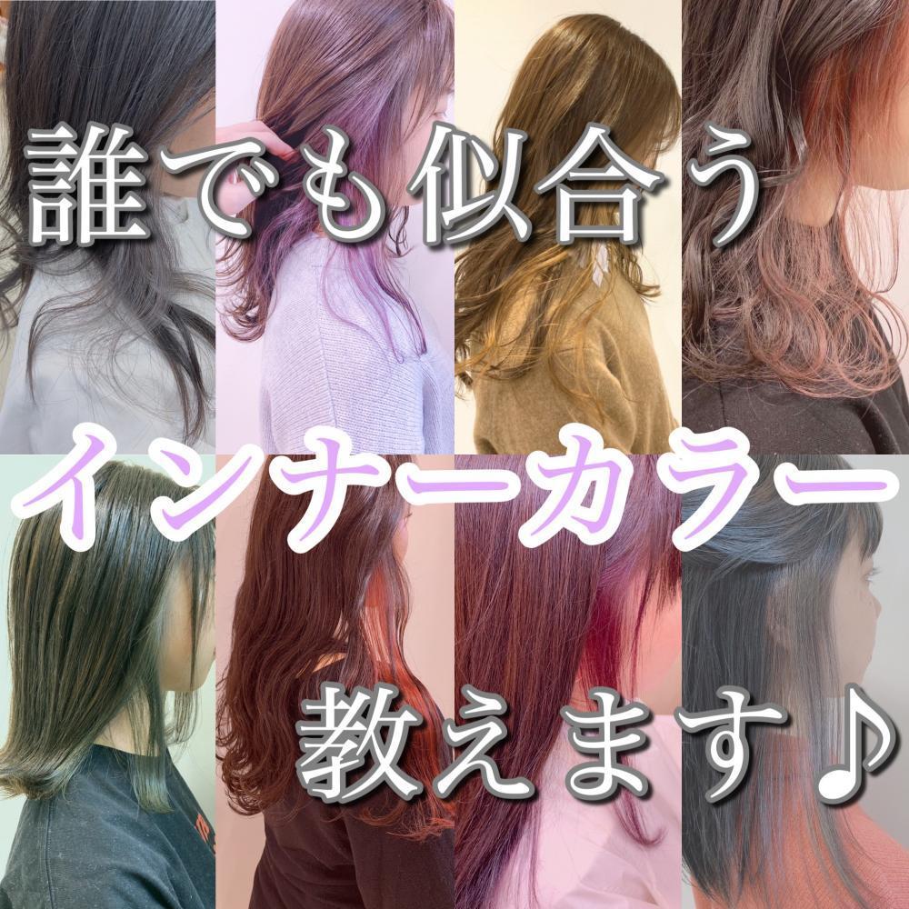 誰でもできるってほんと！？インナーカラー美容師が　その秘密教えます☆
