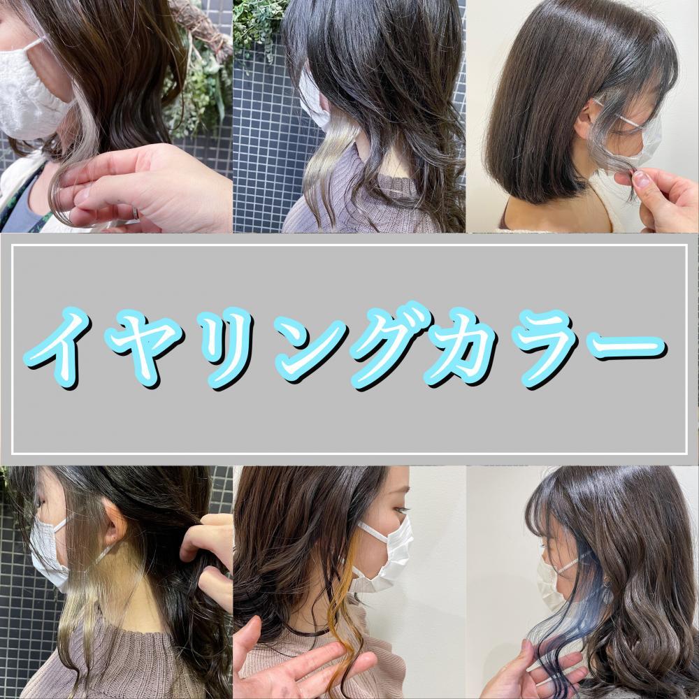 職場やバイトでもOK♪チラ見せ　イヤリングカラー編！