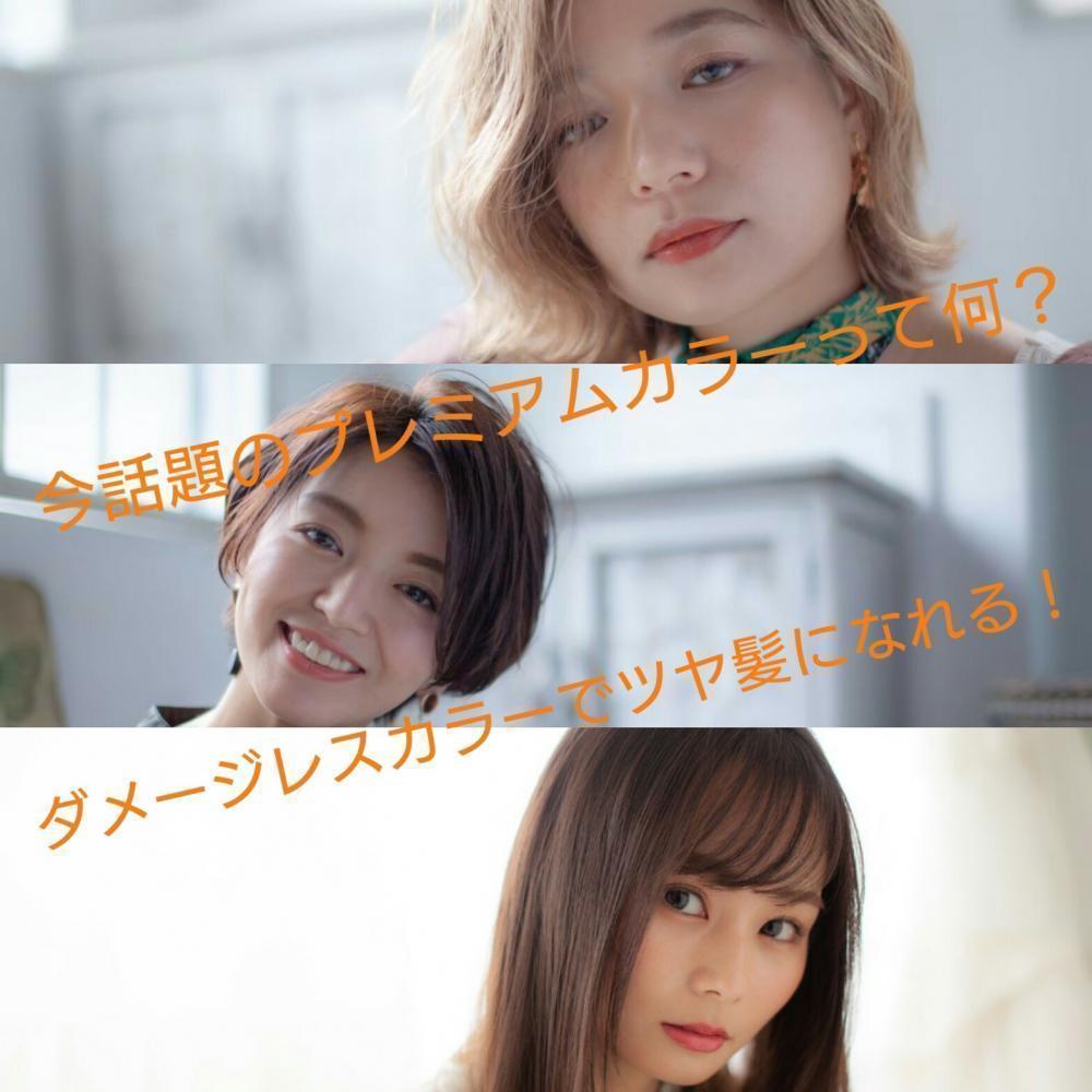 今話題のプレミアムカラーって何？ ダメージレスカラーでツヤ髪になれる！
