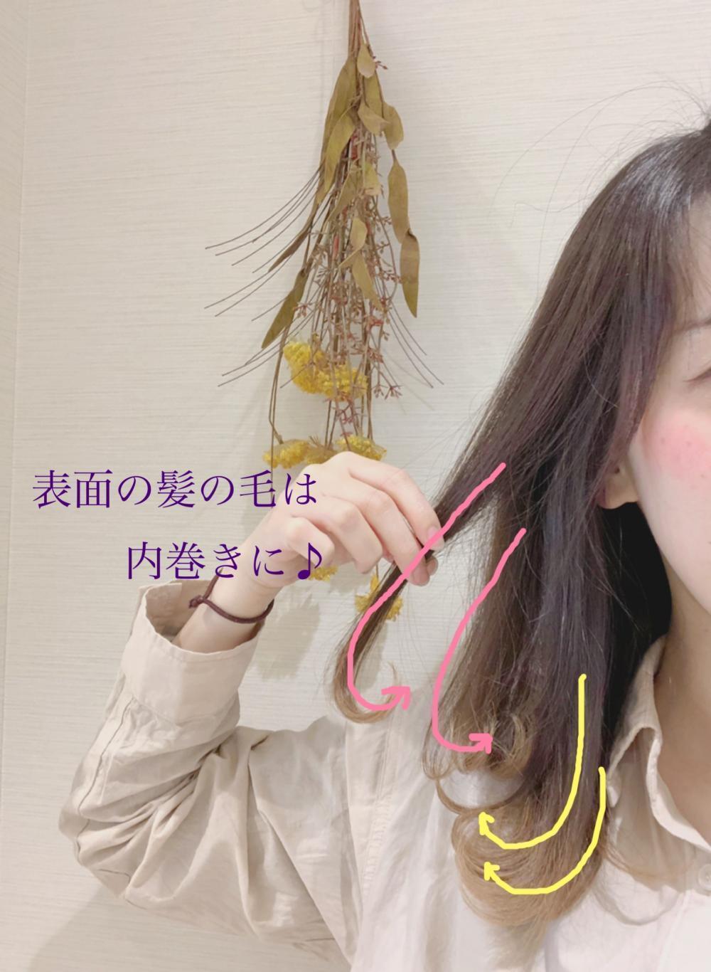 表面の髪の毛はすべて内巻きに！！