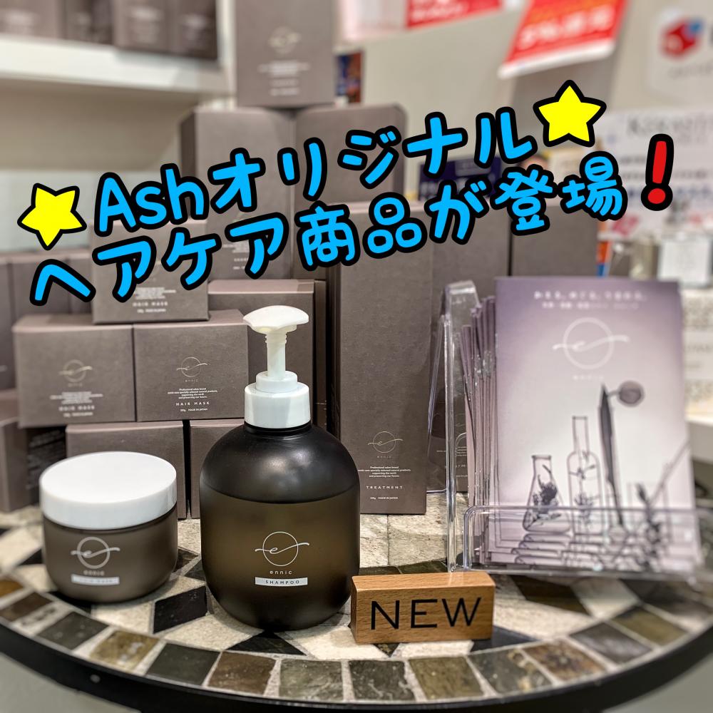 ☆Ashオリジナルヘアケア商品☆ 「ennic (エニック)」 が発売開始!