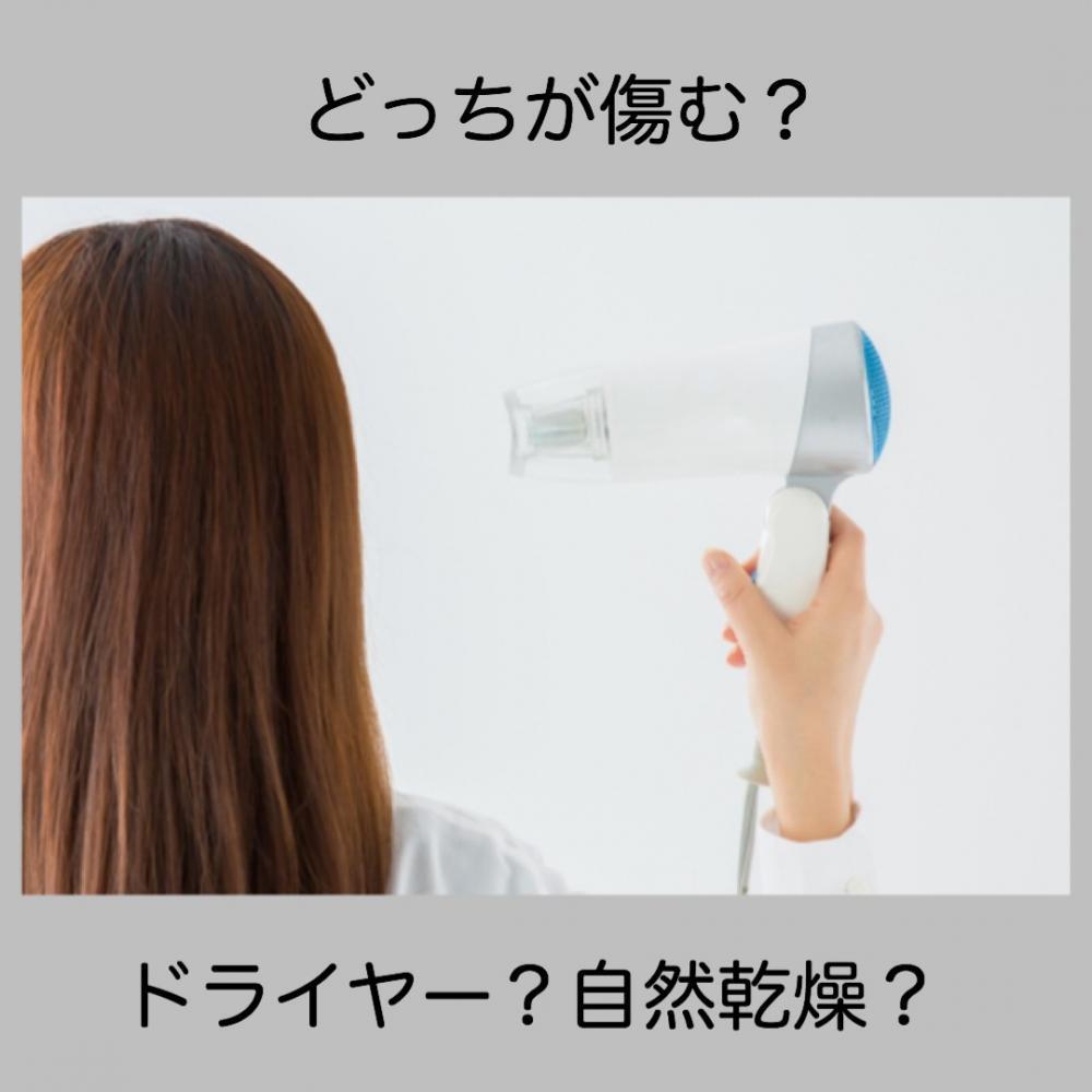 ドライヤーと自然乾燥、どっちがいい？