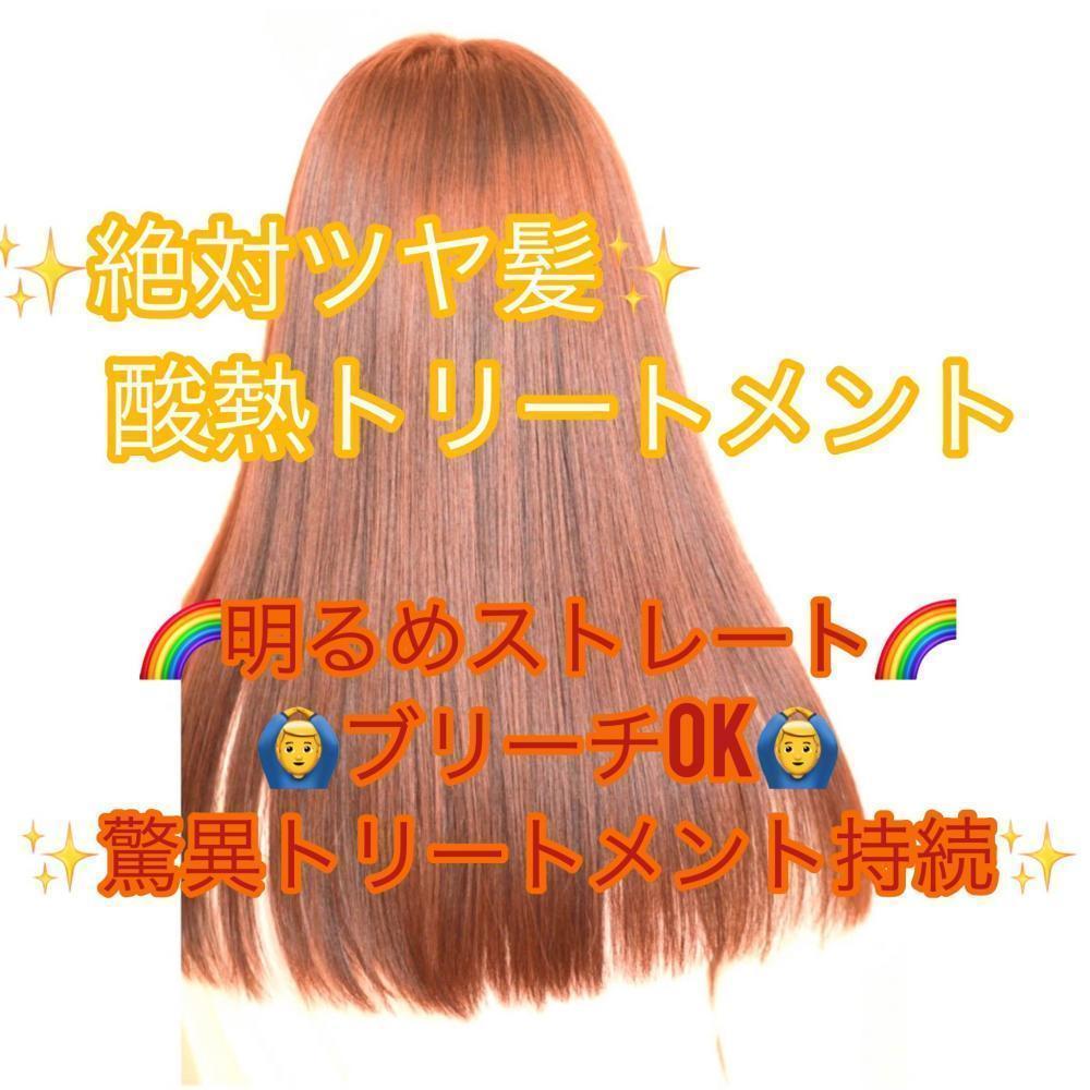 2020春夏『髪質改善・酸熱トリートメント』で輝くツヤ髪になろう。