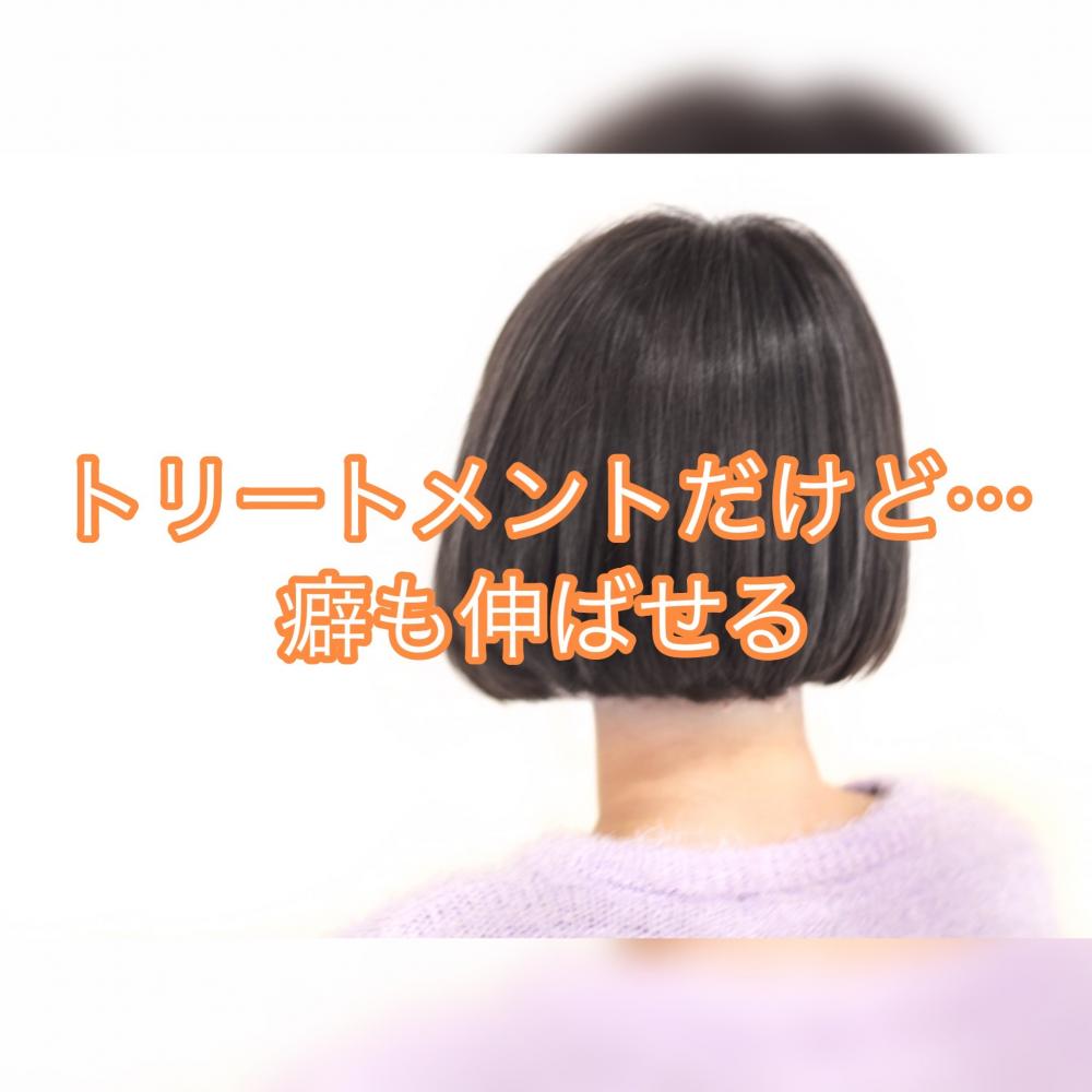 縮毛矯正みたいに『クセ』も伸びる感動