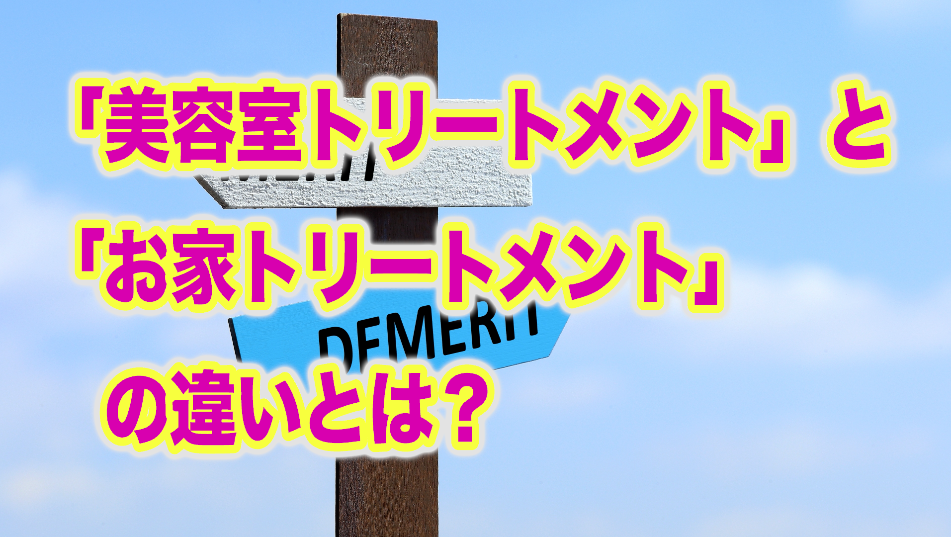 美容室トリートメントとお家トリートメントの違いとは?
