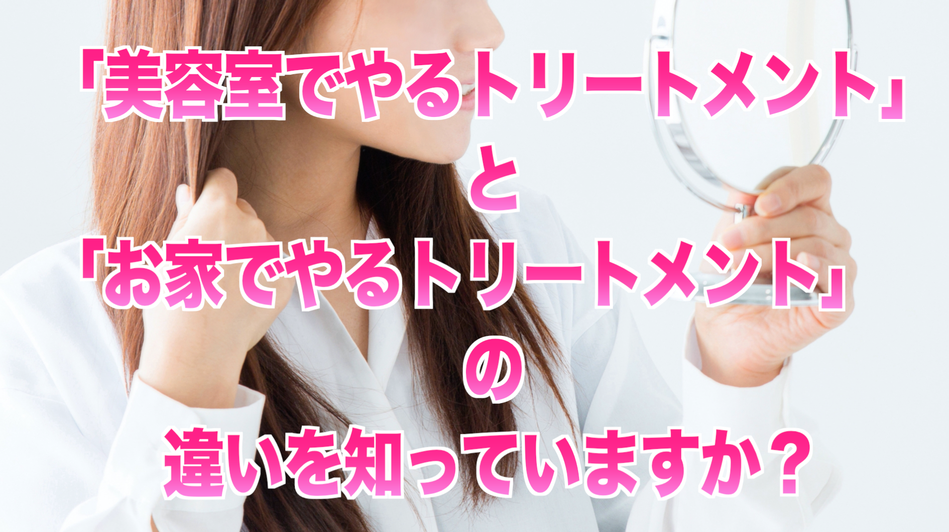 【美容室でやるトリートメントとお家でやるトリートメントの違いを知っていますか？】美容師歴18年の知識でわかりやすく説明‼︎