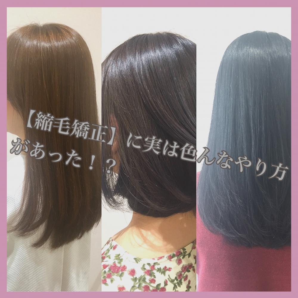 【縮毛矯正】に実は色んなやり方があった！？