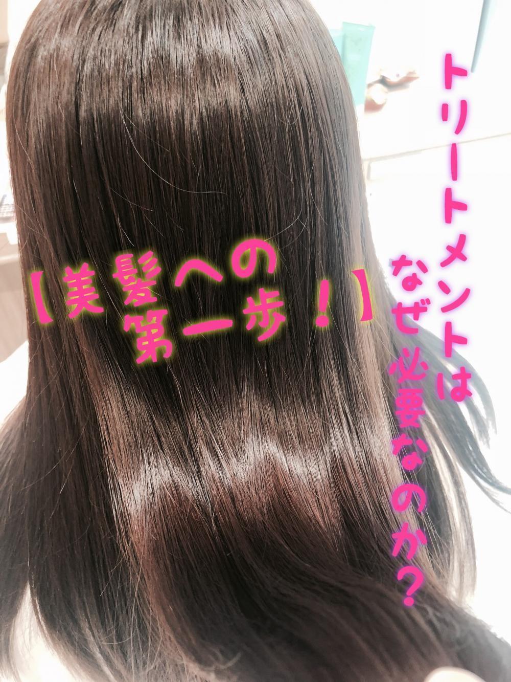 【美髪への第一歩！】トリートメントはなぜ必要なのか？